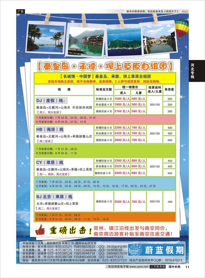 11  中国国旅（江苏）国际旅行社有限公司-秦皇岛    河北专线