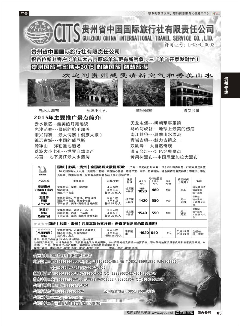 85  贵州省中国国际旅行社总部地接(崔雄)  ｛02701｝  贵州专线