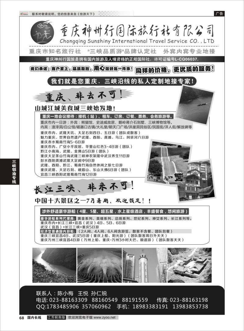 68  重庆神州行国际旅行社    三峡鄂渝专线