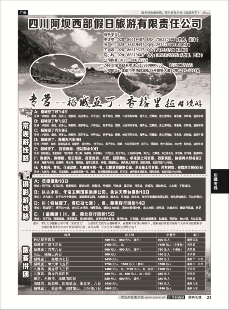 23 四川阿坝西部假日旅行社--稻城亚丁专卖店  川藏专线