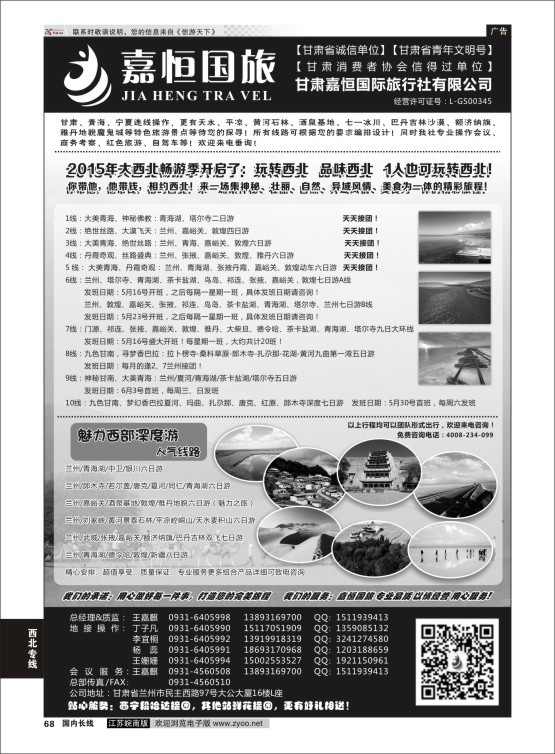 68 甘肃嘉恒国际旅行社有限公司 ｛01268｝ 西北专线