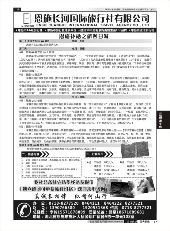 57 恩施长河国际旅行社 ｛09228｝ 三峡鄂渝专线