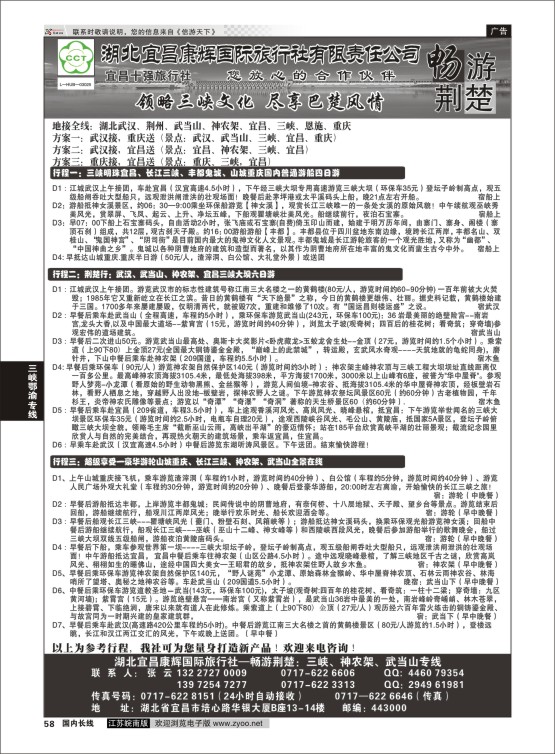 58 湖北宜昌康辉国际旅行社有限责任公司--张云 ｛01774｝ 三峡鄂渝专线