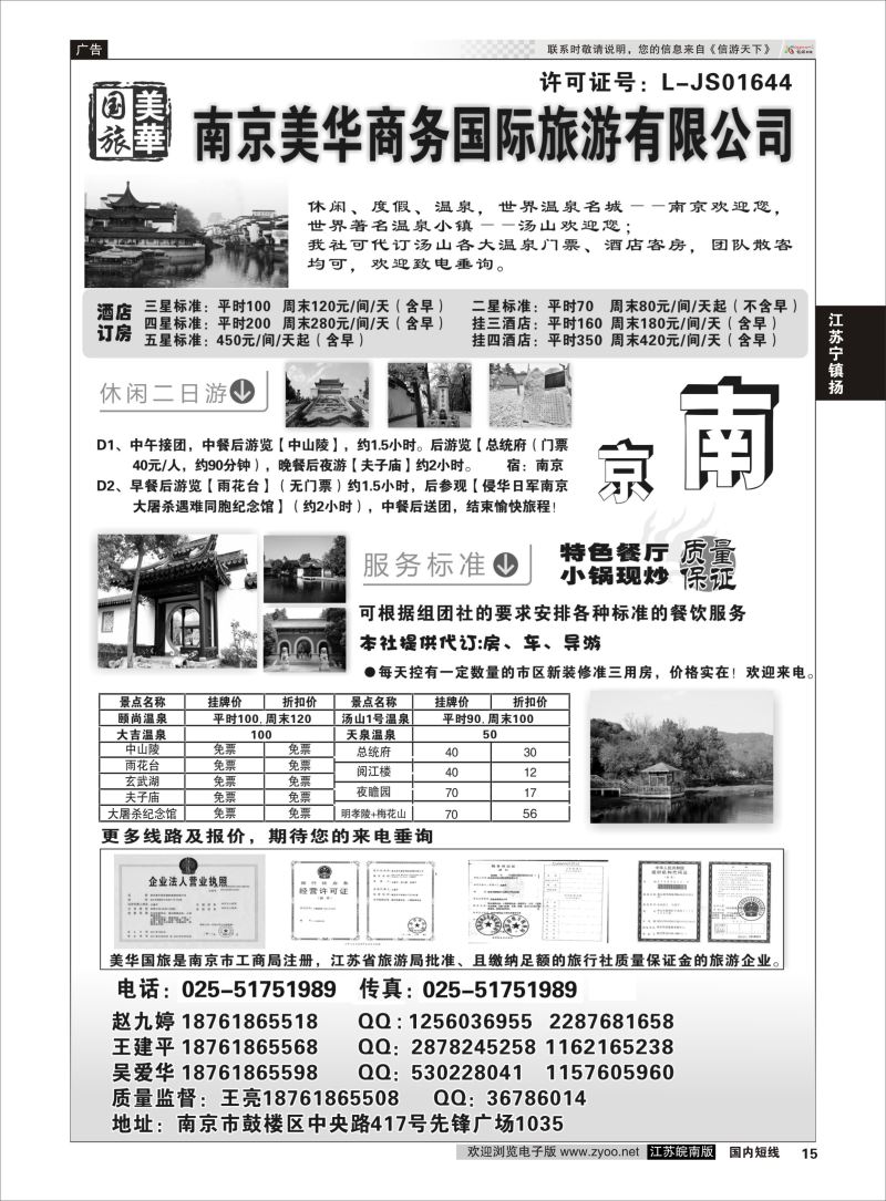 15  美华商务国际旅行社    江苏专线宁镇扬