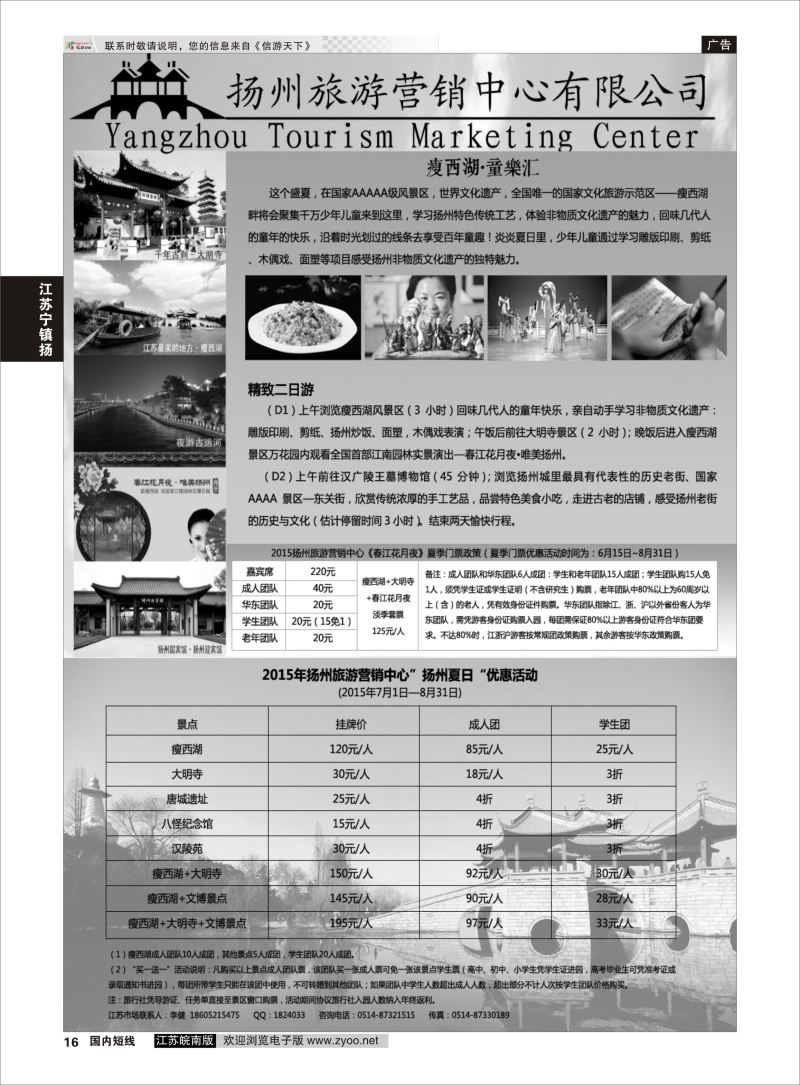 16  扬州旅游营销中心-2015景区门票政策及推荐线路     江苏专线宁镇扬