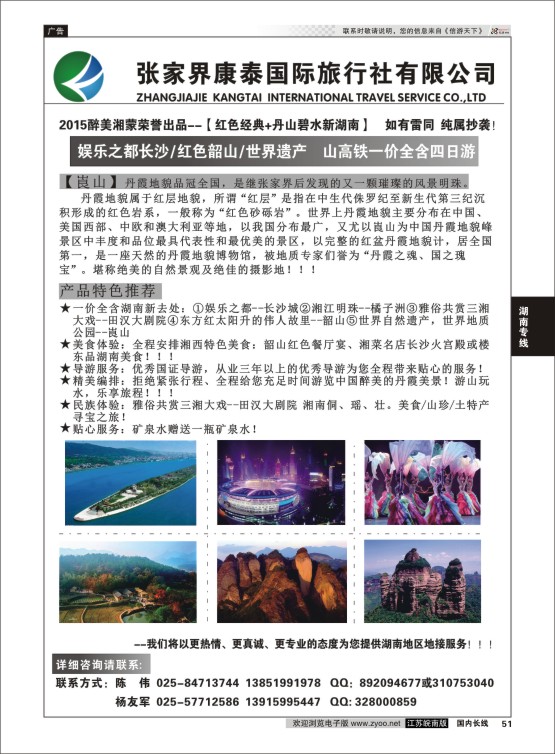 51 张家界康泰国际旅行社有限公司  湖南专线