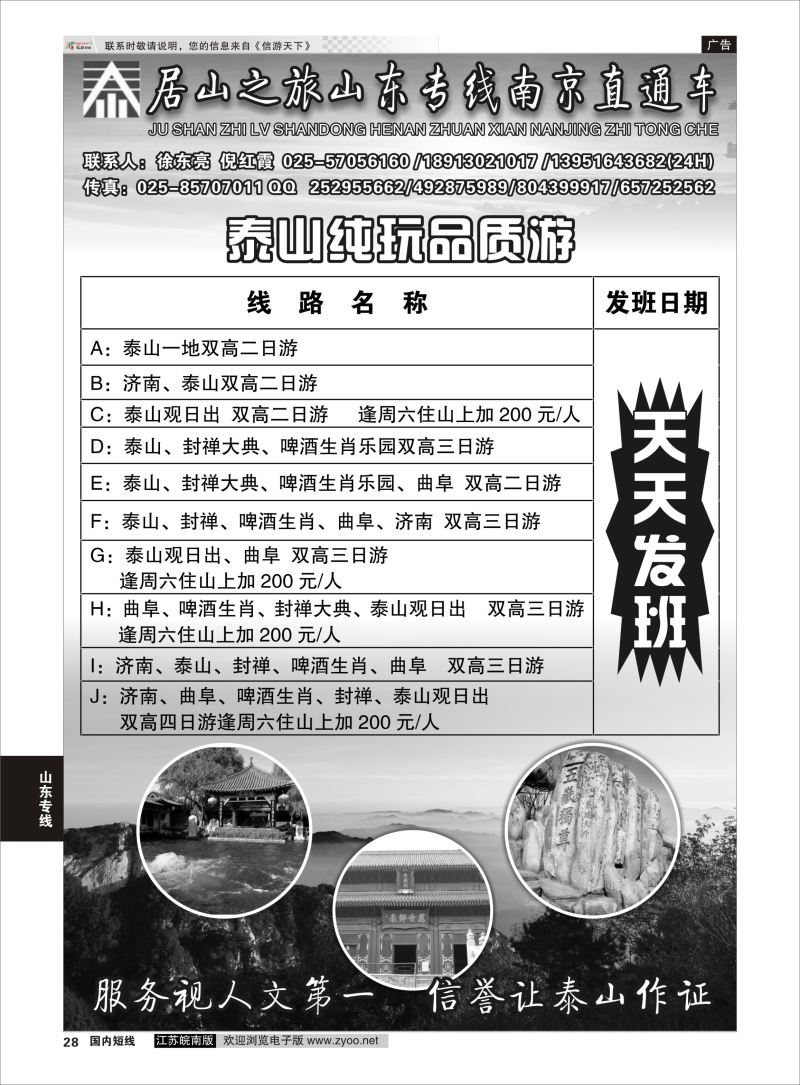 28  居山之旅山东专线南京直通车——徐东亮    山东专线
