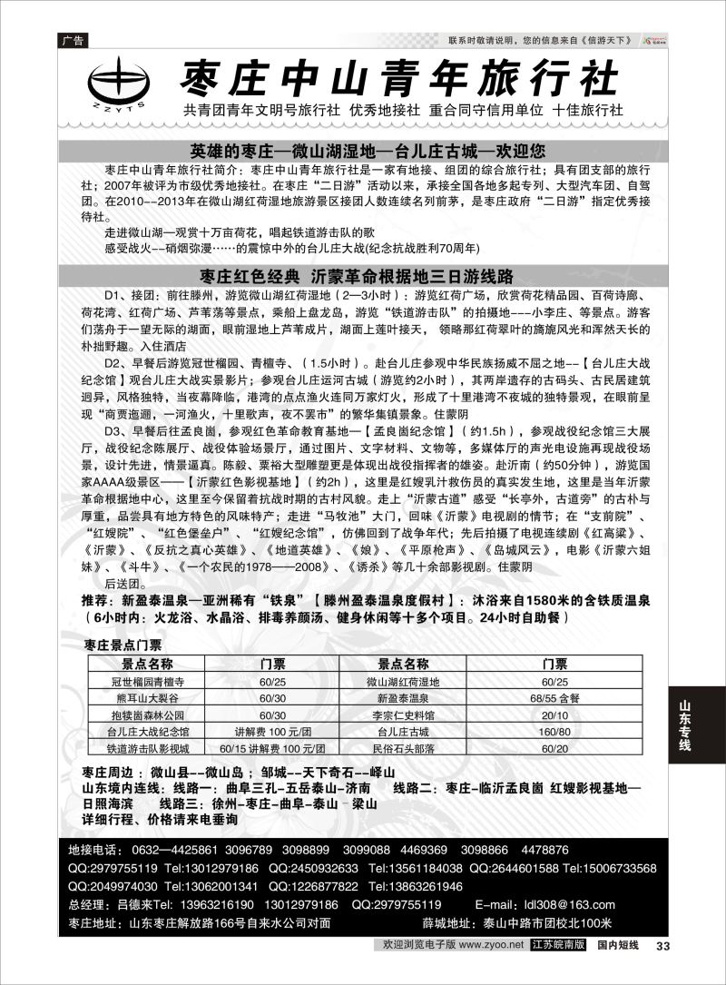 33  枣庄中山青旅    山东专线