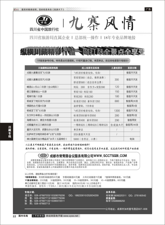 22 四川省中国旅行社-九寨风情  川藏专线