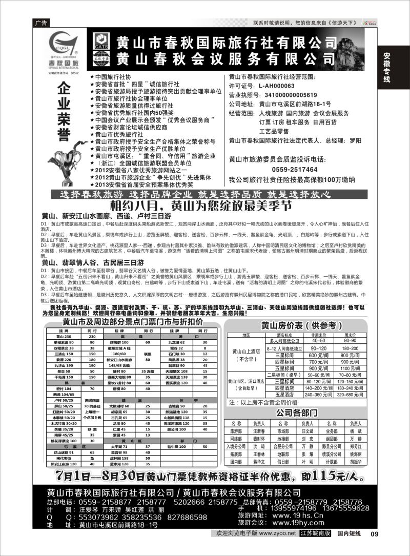 09  黄山春秋国际旅行社·罗阳    安徽专线