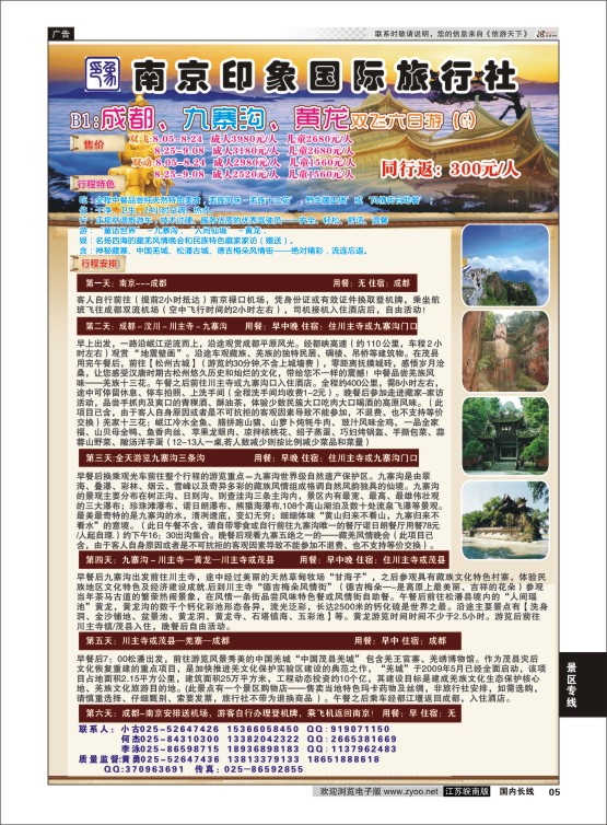 05 南京印象国际旅行社  景区专线