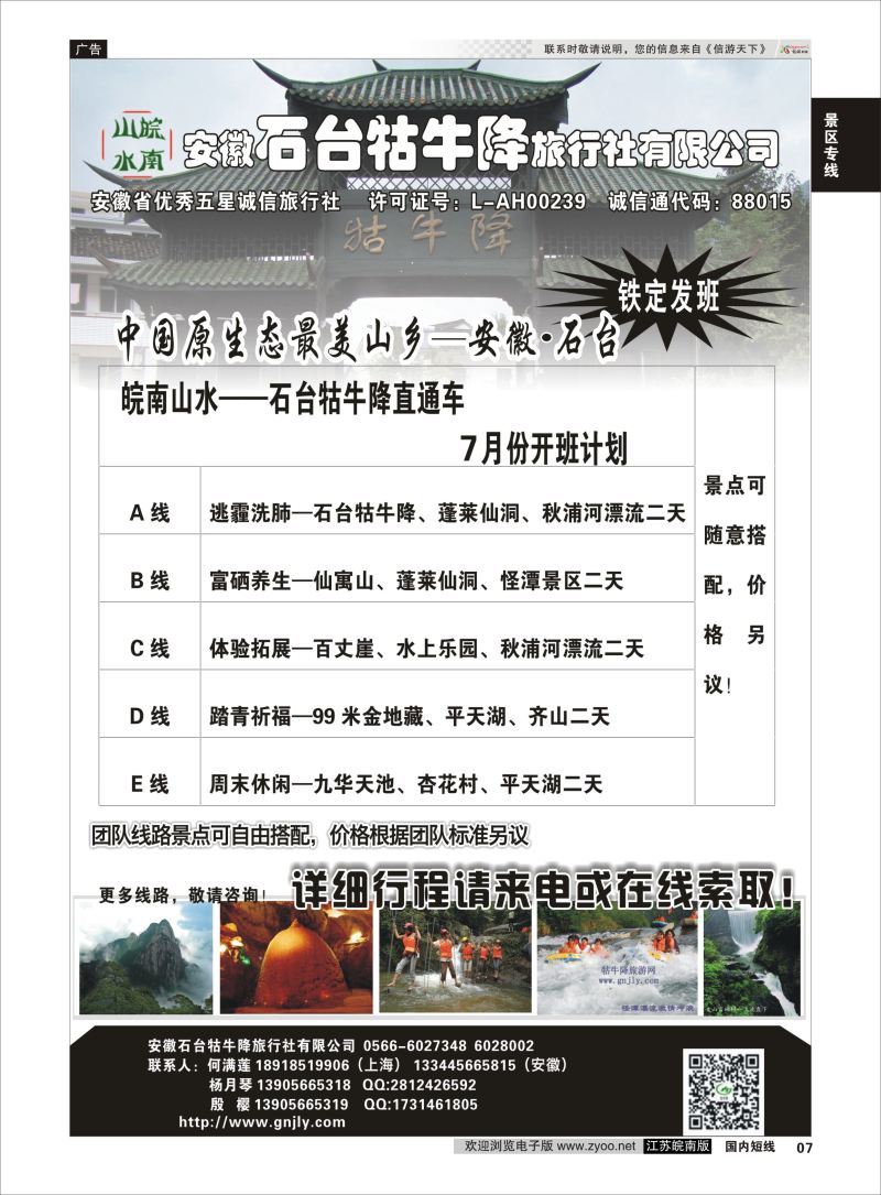 07  皖南山水—牯牛降直通车—安徽石台牯牛降旅行社有限公司    景区专线