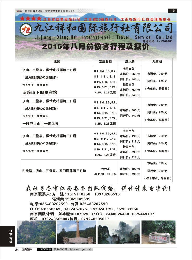 24  九江祥和国际旅行社有限公司     江西专线