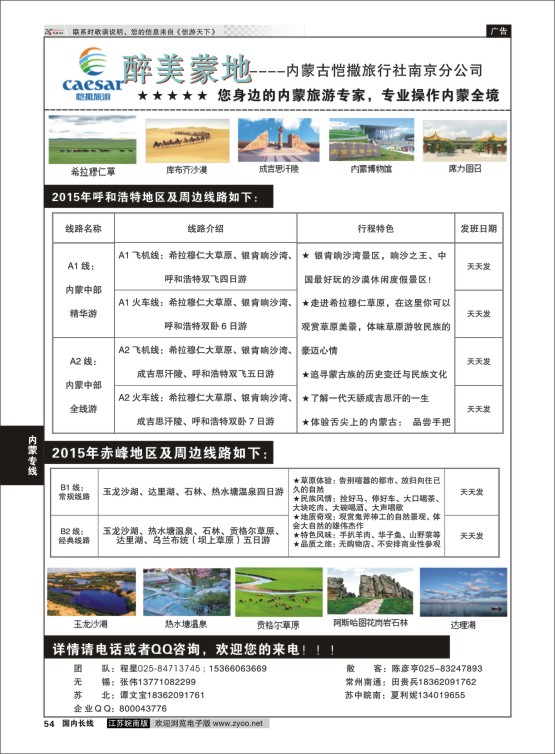 54 畅游内蒙--内蒙古恺撒南京分公司01  内蒙专线