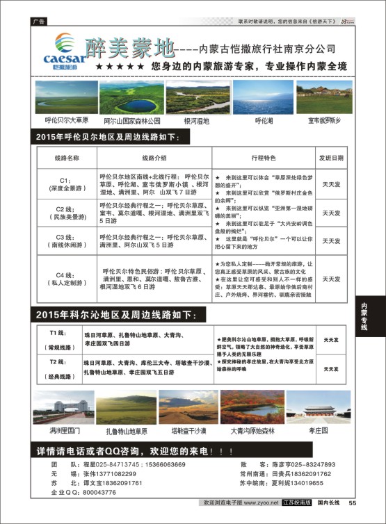 55 畅游内蒙--内蒙古恺撒南京分公司02  内蒙专线