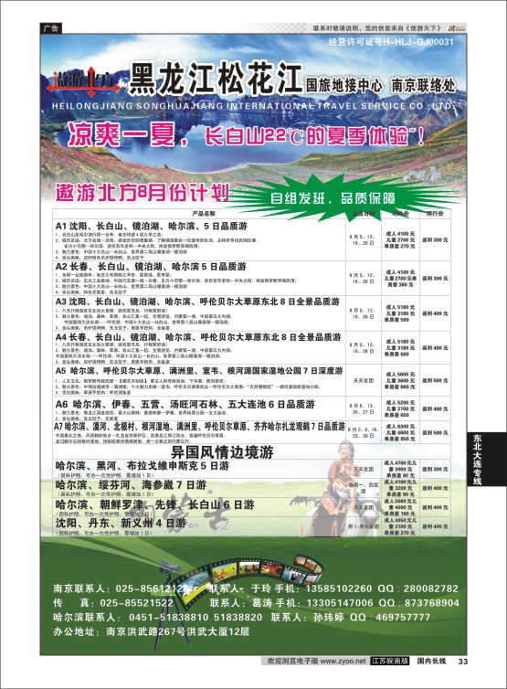 33 黑龙江松花江国旅南京办  东北大连专线