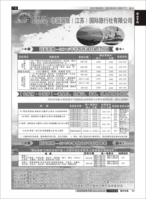 03 中国国旅（江苏）国际旅行社有限公司-包机产品  综合专线