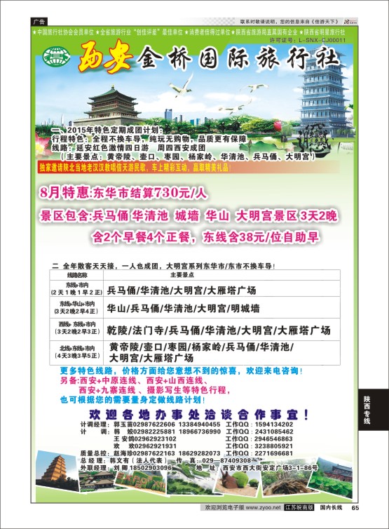 65 西安金桥国际旅行社  陕西专线