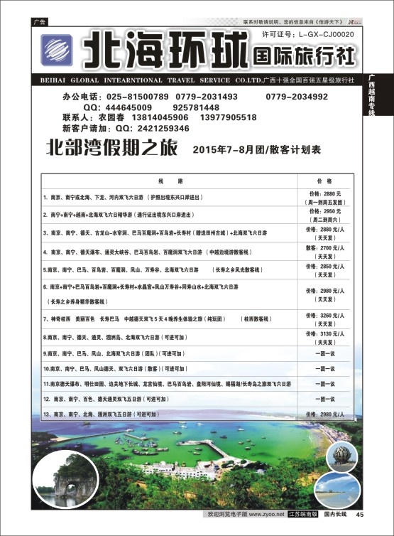 45 北部湾假期（农园春）  广西越南专线