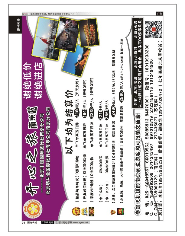 04 北京开心之旅南京分公司  北京专线