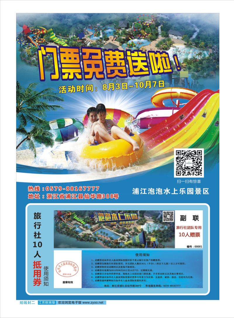 短线封二 泡泡水上乐园免费送门票了｛08796｝ 景区专线