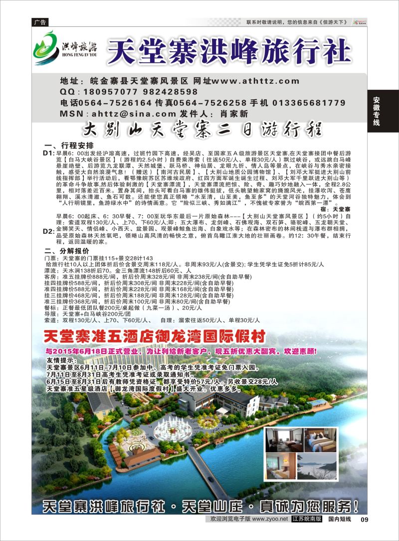 09  金寨天堂寨洪峰旅行社有限公司    安徽专线