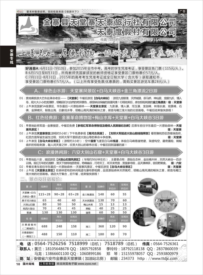 10  天堂寨天泰旅行社    安徽专线