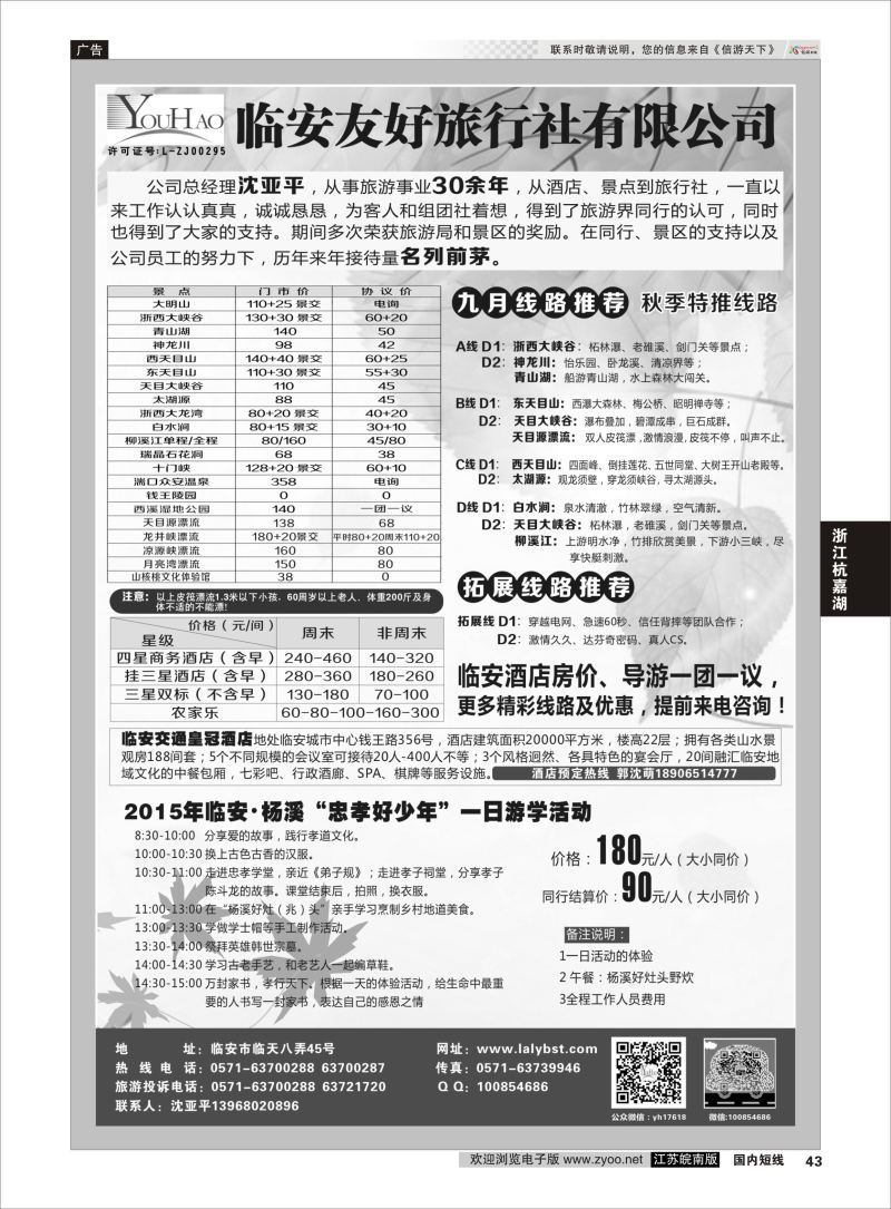 43  临安友好旅行社    浙江专线杭嘉湖