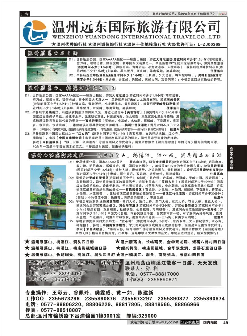 49  温州远东国旅∶●温州雁荡山●楠溪江●洞头●南麂岛    浙江专线温台丽
