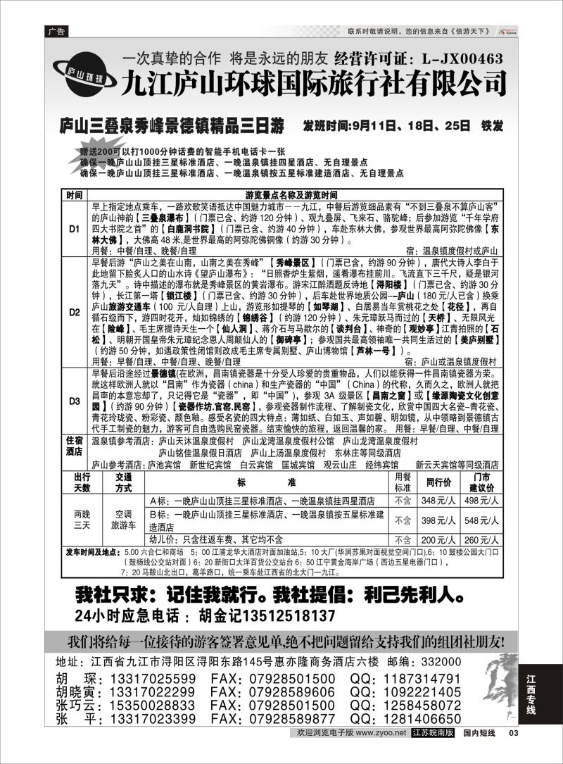 03  江西专线-九江庐山环球国际旅行社    扉页