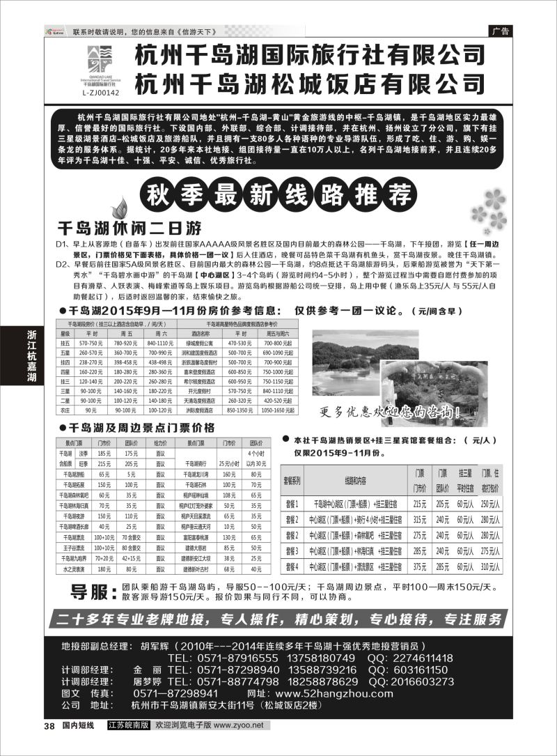 38 杭州千岛湖国际旅行社有限公司  浙江专线杭嘉湖