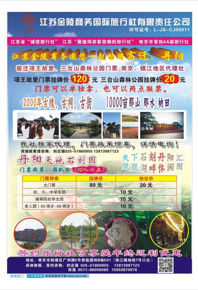 封二 江苏金陵商务-项王故里 三台山森林 丹阳天地时刻园门票代理  景区专线