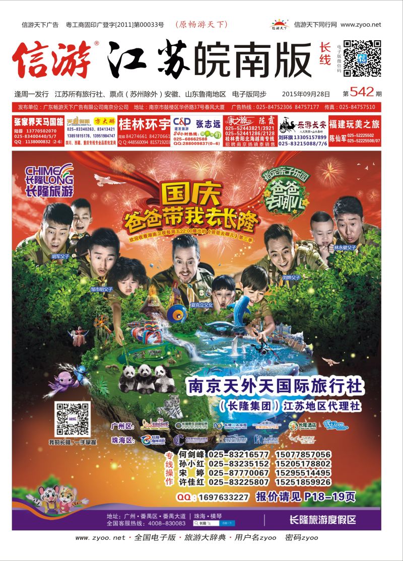 长线封面 长隆旅游-南京天外天旅行社江苏总代理  广深珠专线