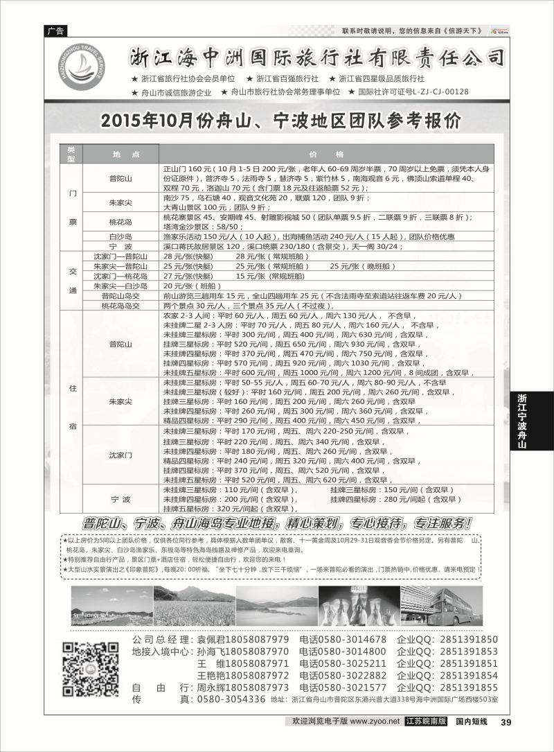 39 浙江海中洲国际旅行社  浙江专线宁波舟山