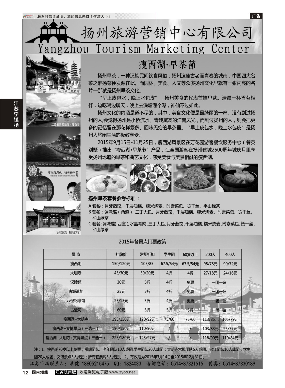p12 扬州旅游营销中心-2015景区门票政策及推荐线路   江苏专线宁镇扬