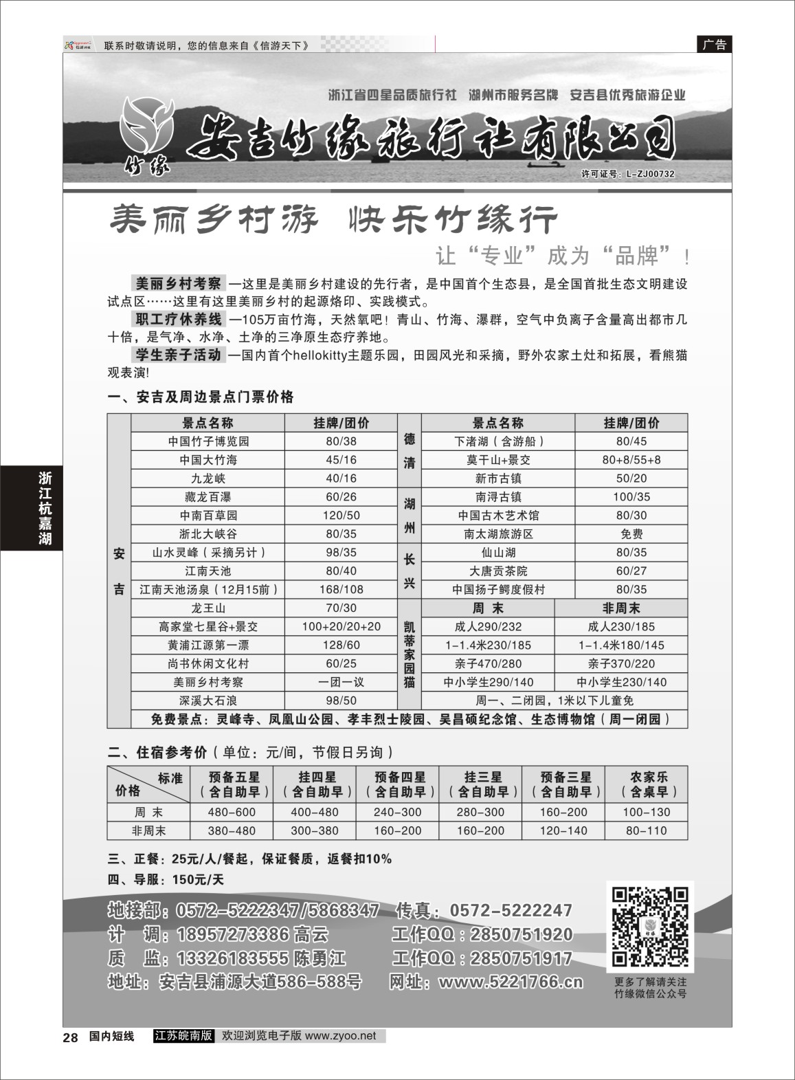 p28 安吉竹缘旅行社  浙江专线杭嘉湖