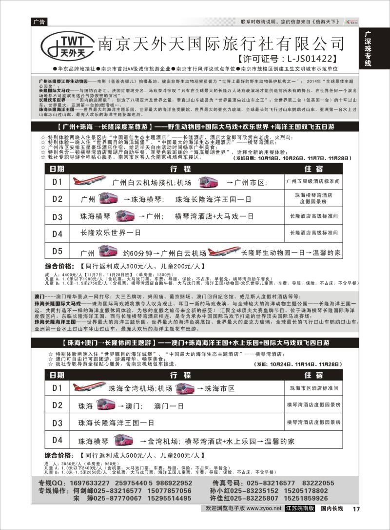 p17 长隆旅游-南京天外天旅行社江苏总代理  广深珠专线