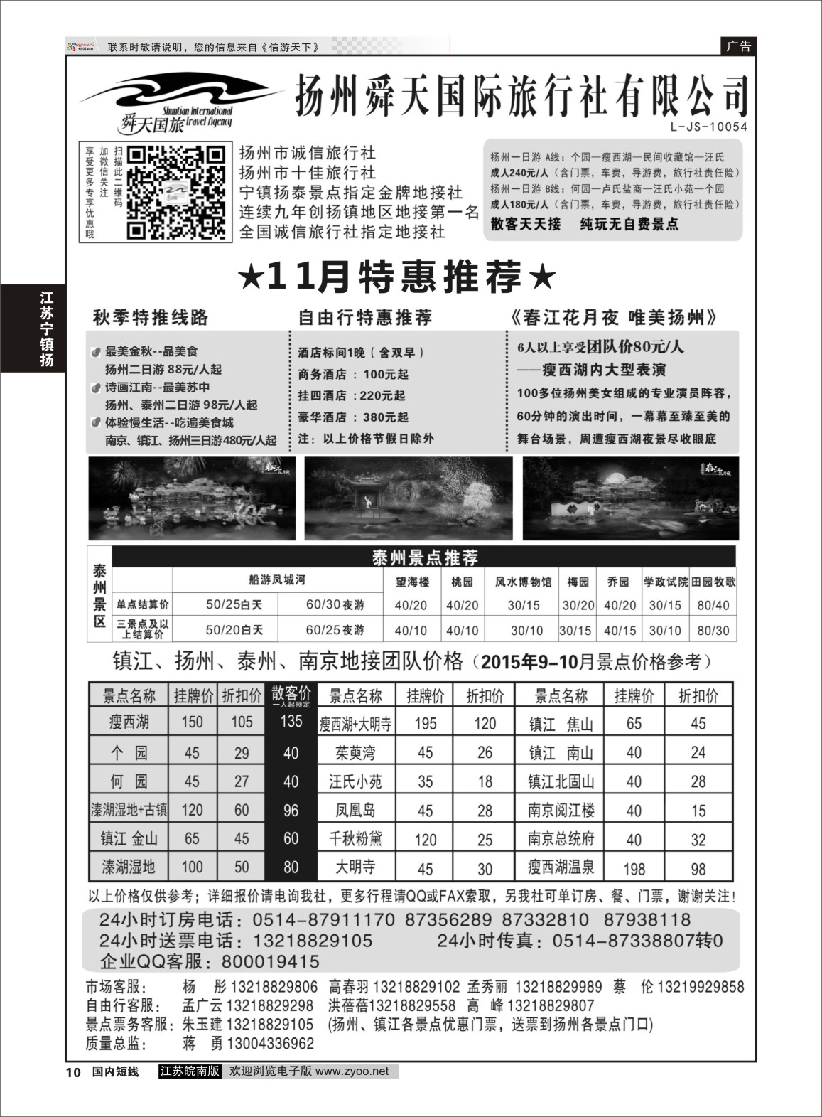p10 扬州舜天国际旅行社  江苏专线宁镇扬