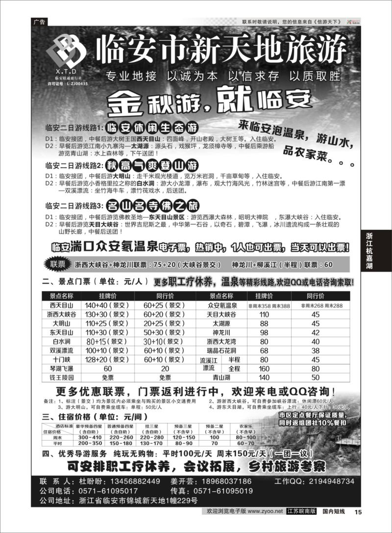 p15 临安联通旅行社●新天地旅游 ｛01244｝ 浙江专线杭嘉湖