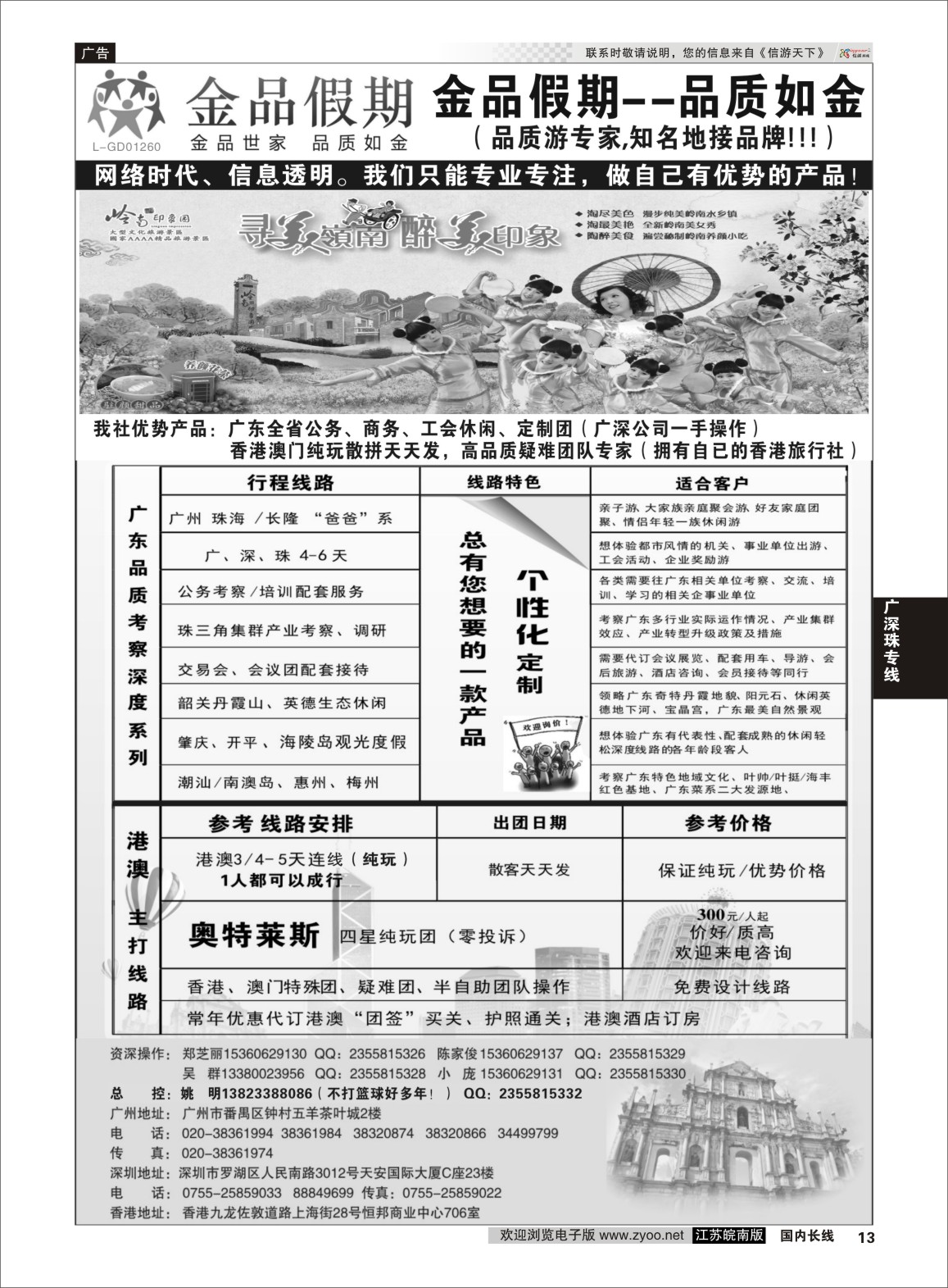 p13 广深珠港澳首选品牌《公务团专家》--金品假期（姚明）  广深珠专版