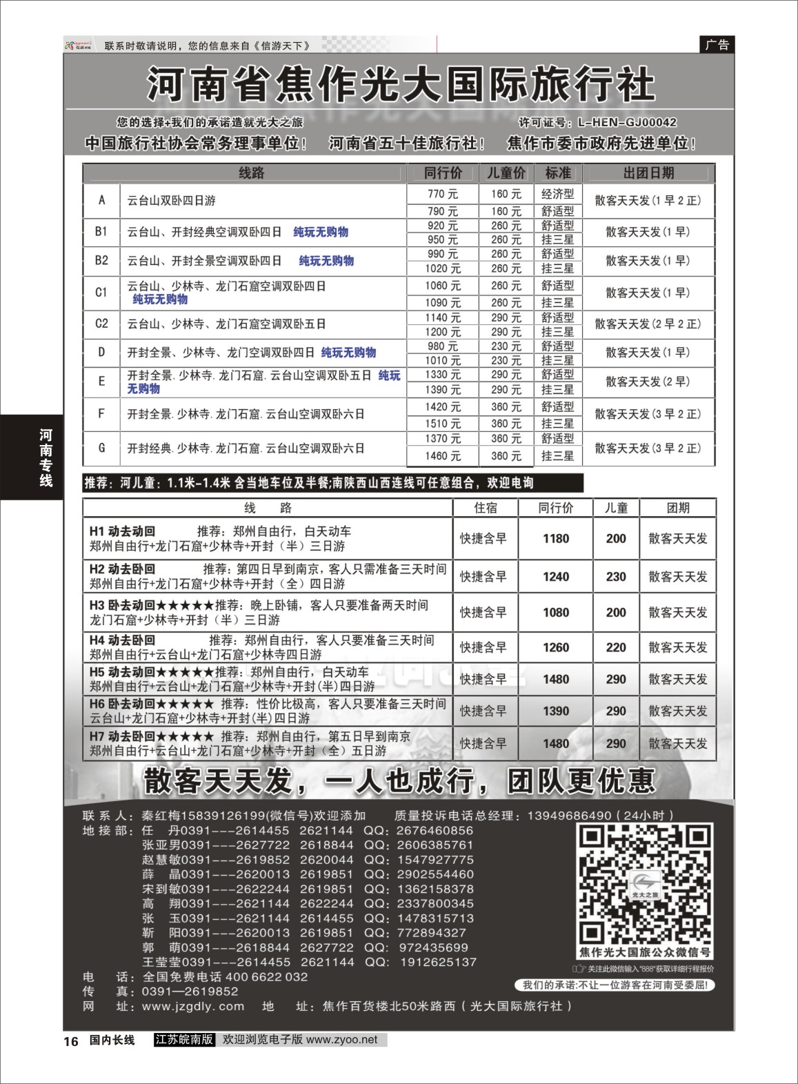 p16 ★★河南焦作光大国际旅行社★★-河南地接专业户  河南专线