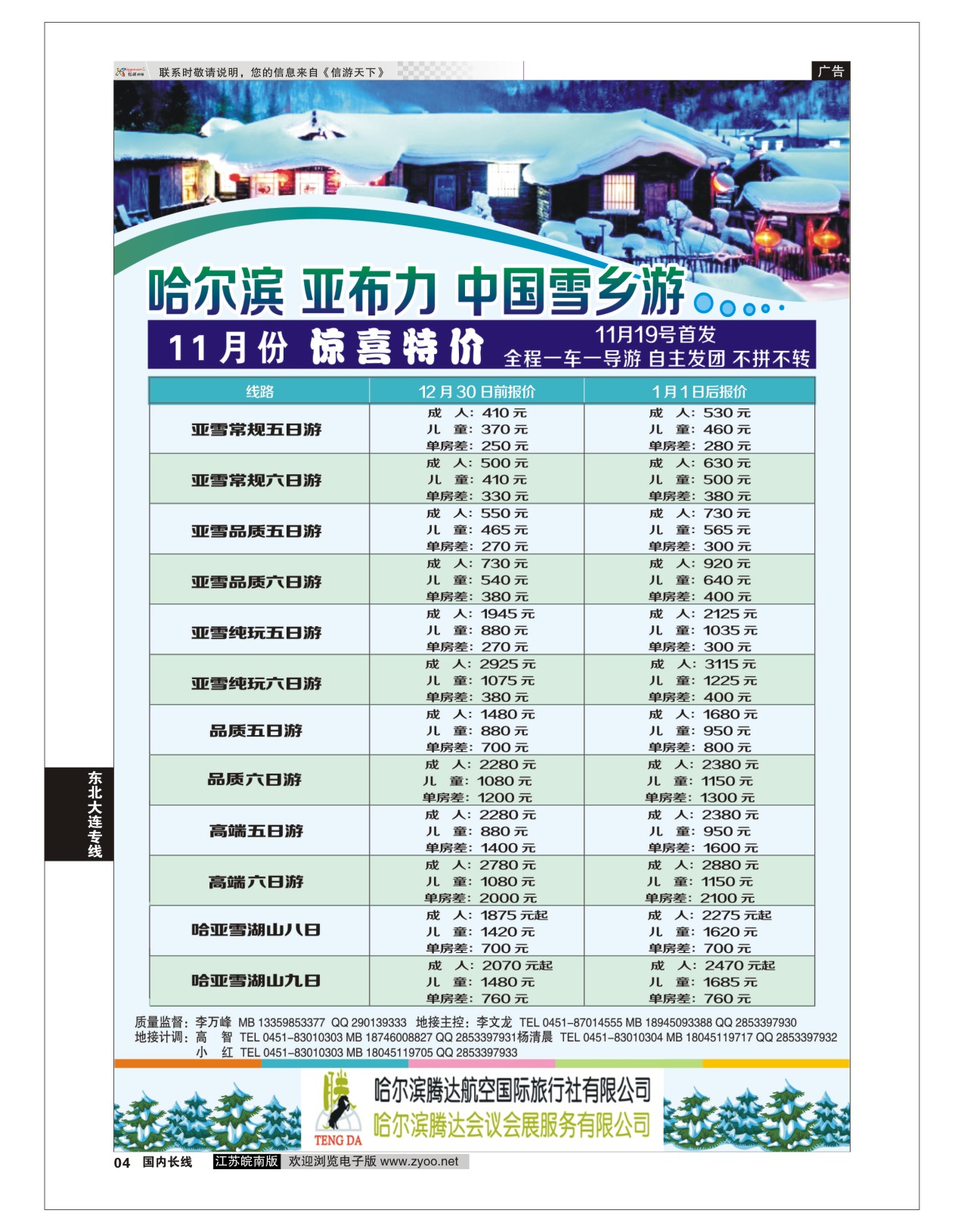 p04 哈尔滨腾达航空国际旅行社  东北大连专版