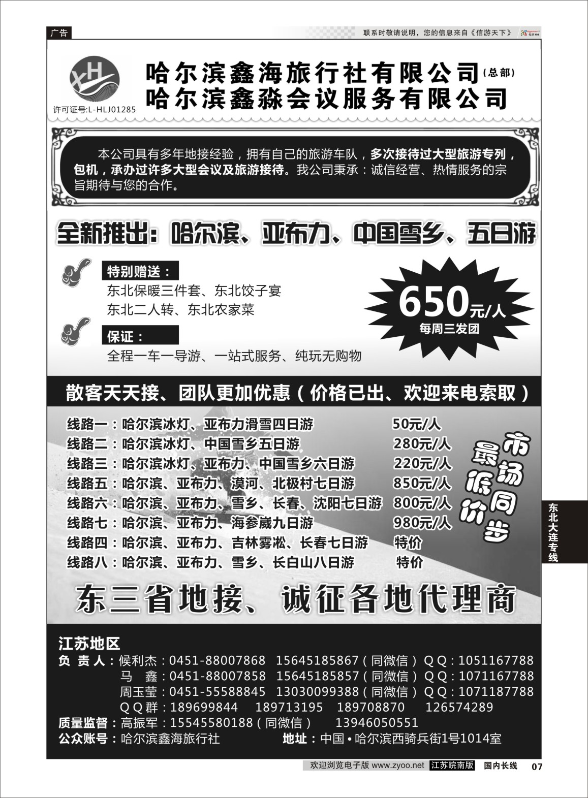 p07 哈尔滨鑫海旅行社  东北专线
