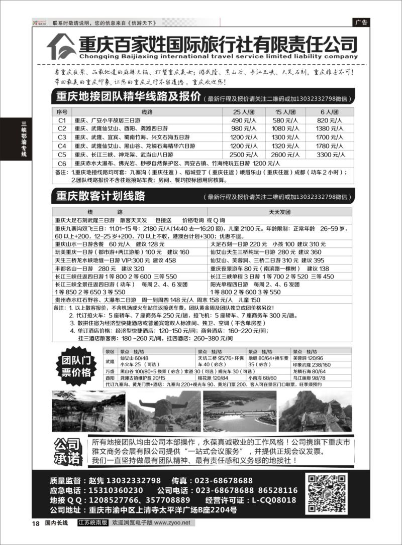 p18 重庆百家姓国际旅行社  三峡鄂渝专线