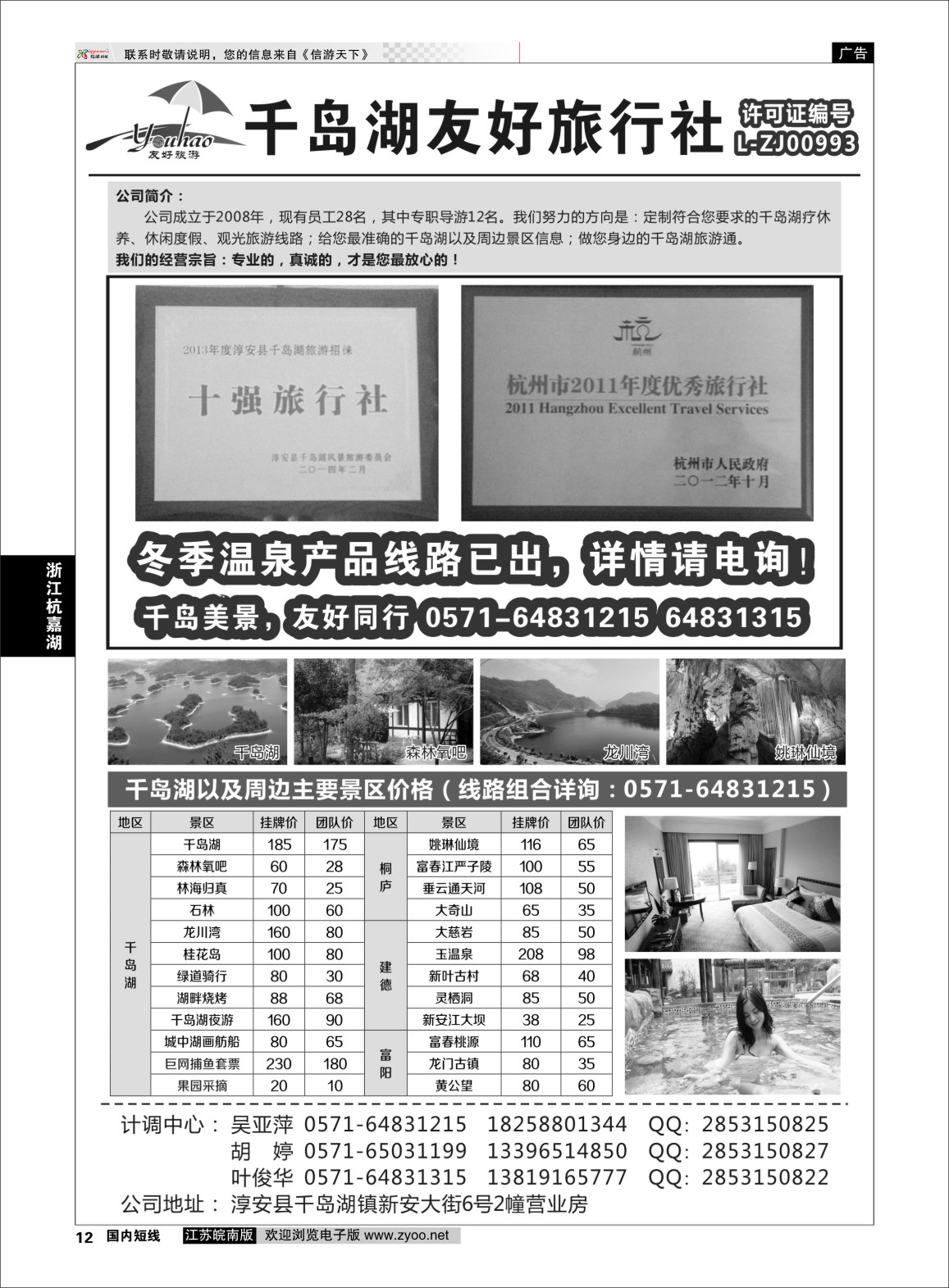 p12 淳安千岛湖友好旅行社有限公司  浙江专线杭嘉湖