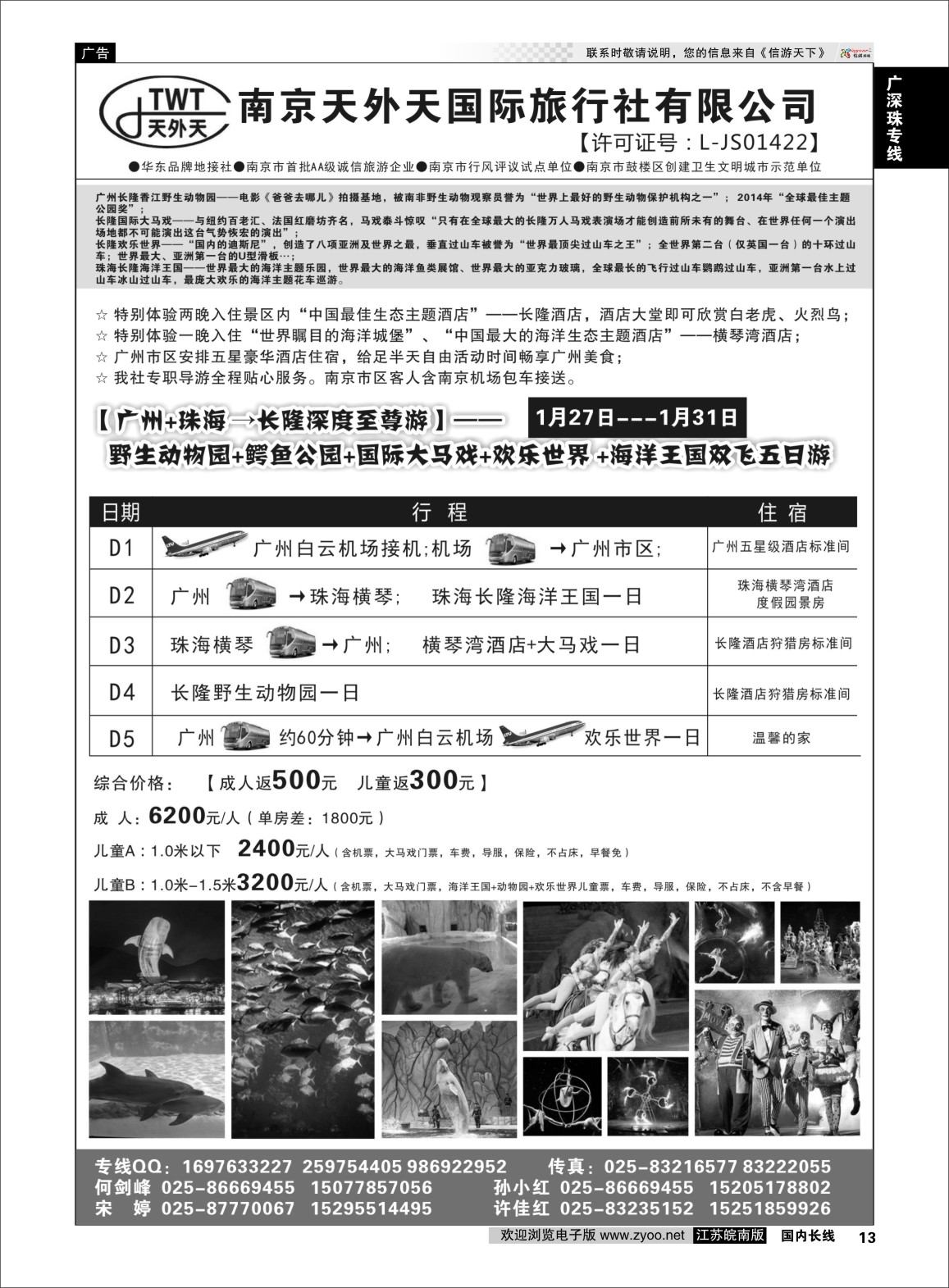 p13 长隆旅游-南京天外天旅行社江苏总代理  广深珠专线