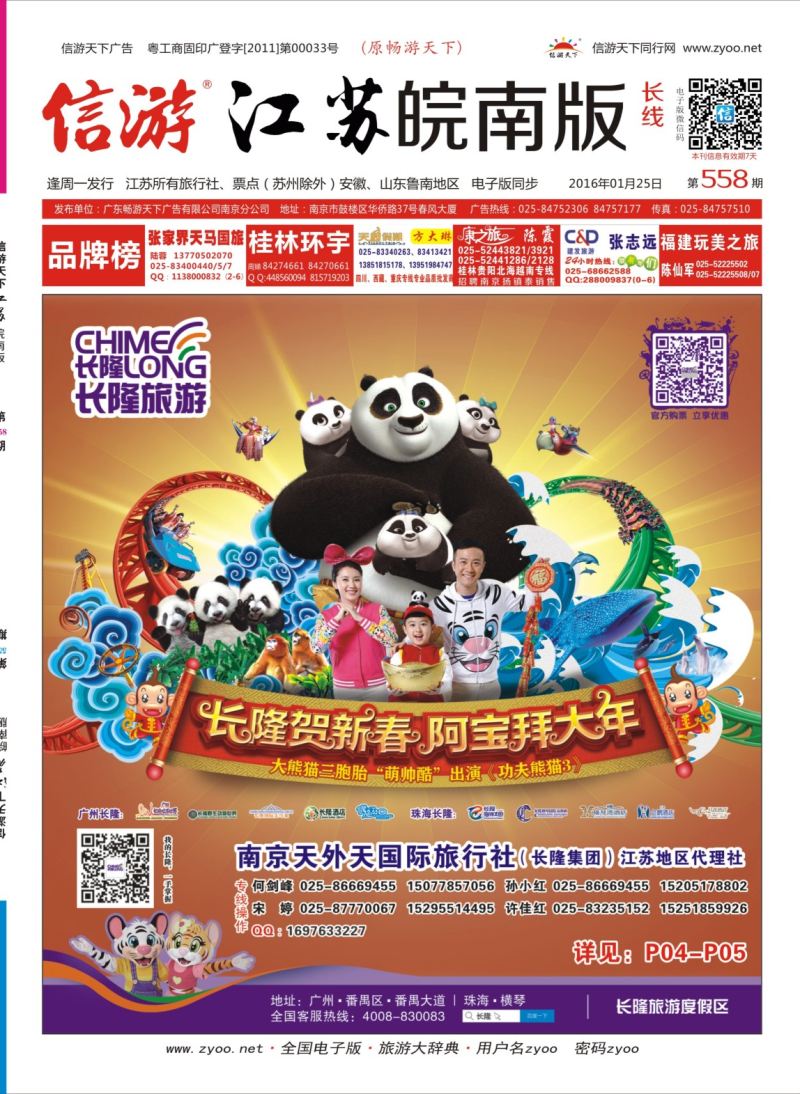 长线封面 长隆旅游-南京天外天旅行社江苏总代理
