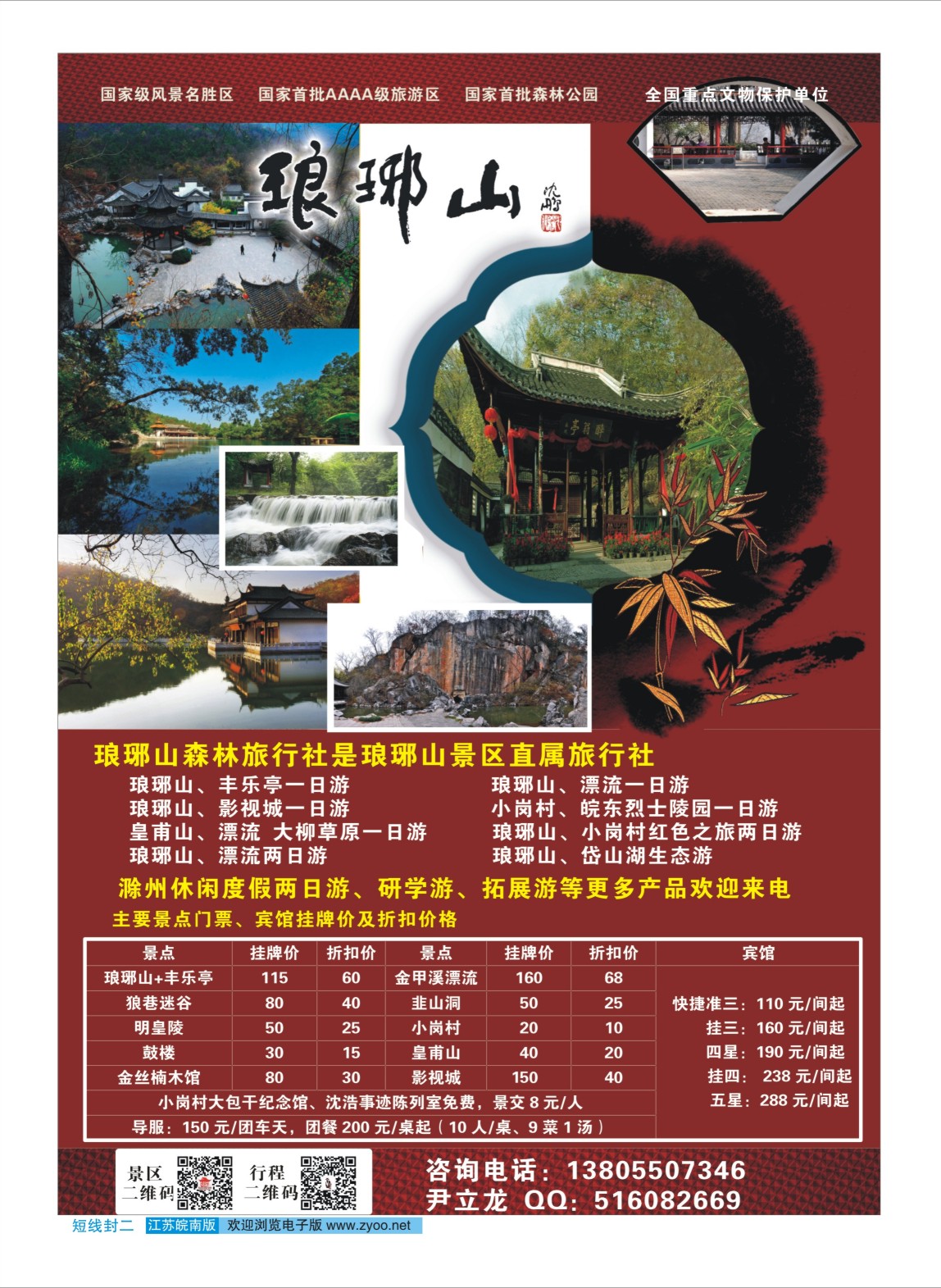 封二 琅琊山风景区