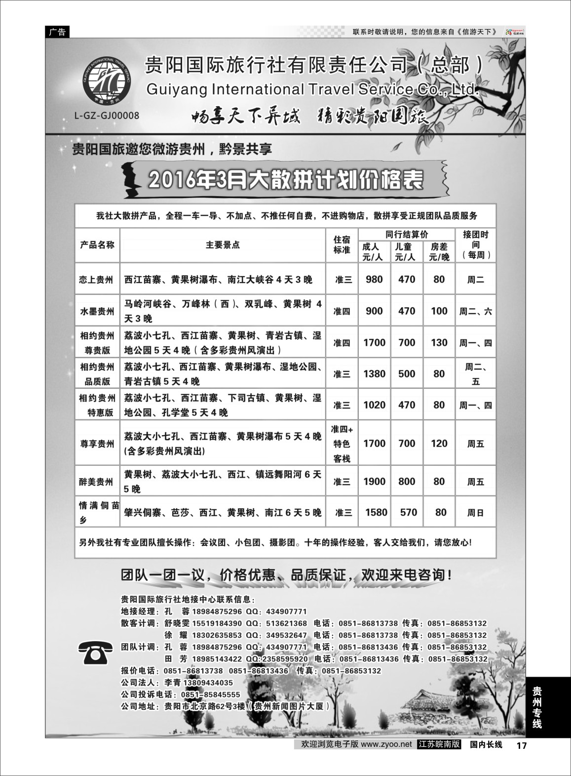 p17 贵阳国际旅行社有限责任公司——贵州专线
