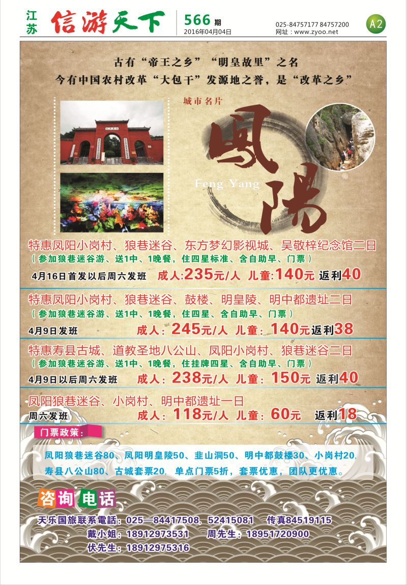 A3 南京天乐国际旅行社-凤阳